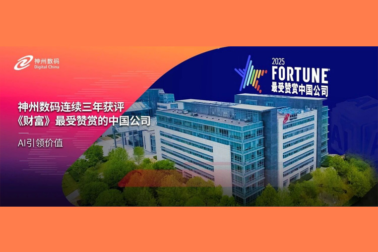 AI引领价值——神州数码连续三年获评《财富》最受赞赏的中国公司