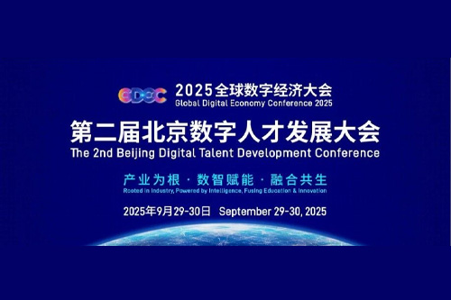 神州数码DCN携教育智算解决方案亮相第二届北京数字人才发展大会！