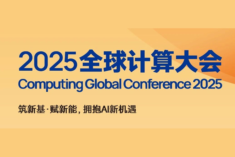 全球计算大会日程安排正式公布!神州鲲泰将携全新“人工智能+”产品矩阵亮相,3天8大活动,席位以待!