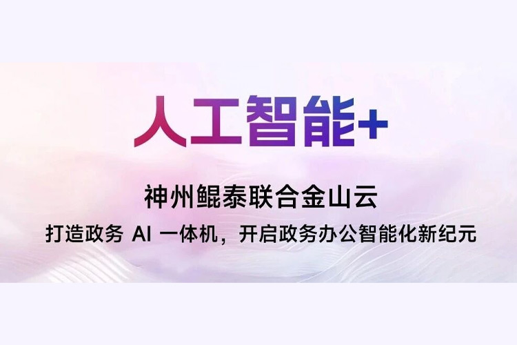 【人工智能+】神州鲲泰联合金山云打造政务 AI 一体机,开启政务办公智能化新纪元