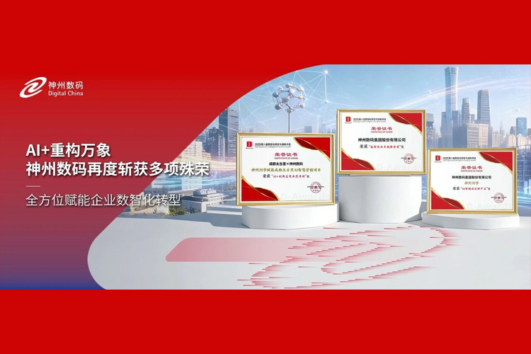 获评多项认可，神州数码精彩亮相中国数智化年会