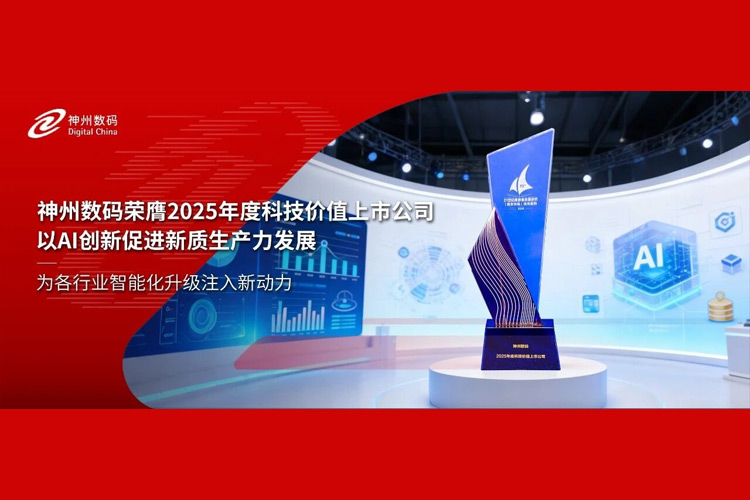 再获认可！神州数码荣膺2025年度科技价值上市公司